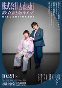 にぼしいわし「株式会社A-dashi」設立記念ライブ開催、当日に登記申請