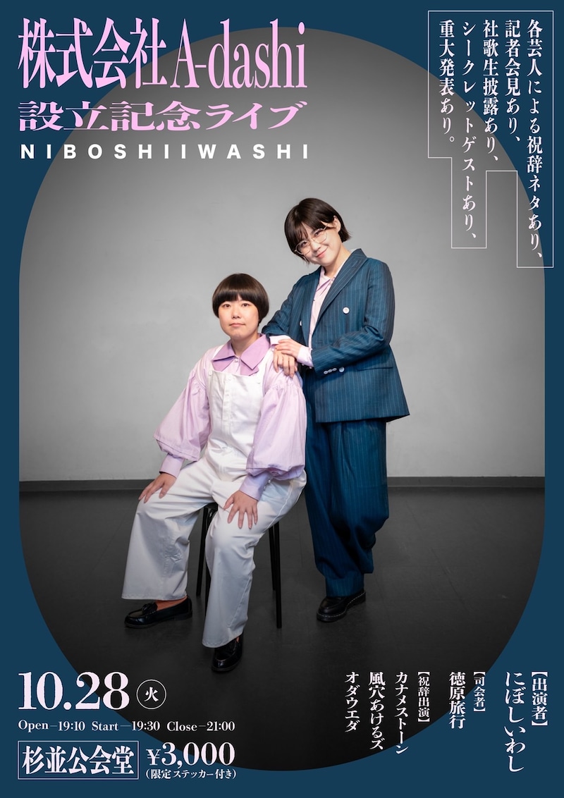 「株式会社A-dashi 設立記念ライブ」フライヤー