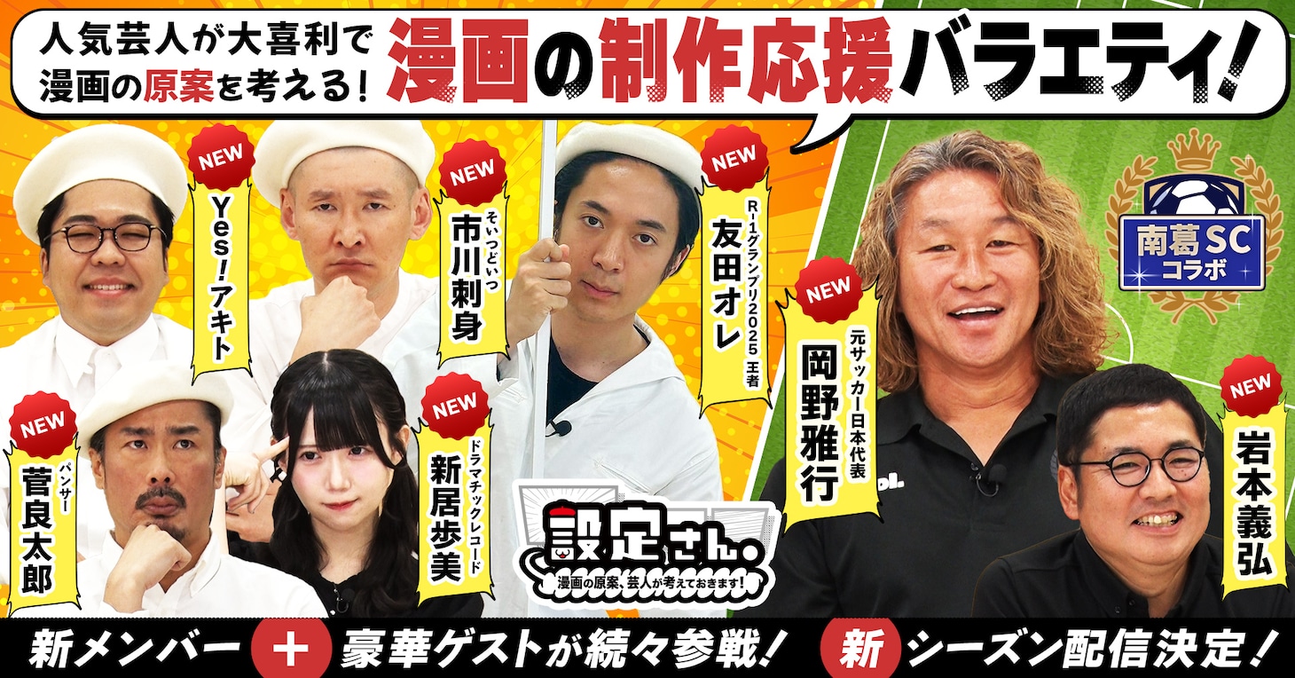 「設定さん。～漫画の原案、芸人が考えておきます！～」シーズン11のイメージ