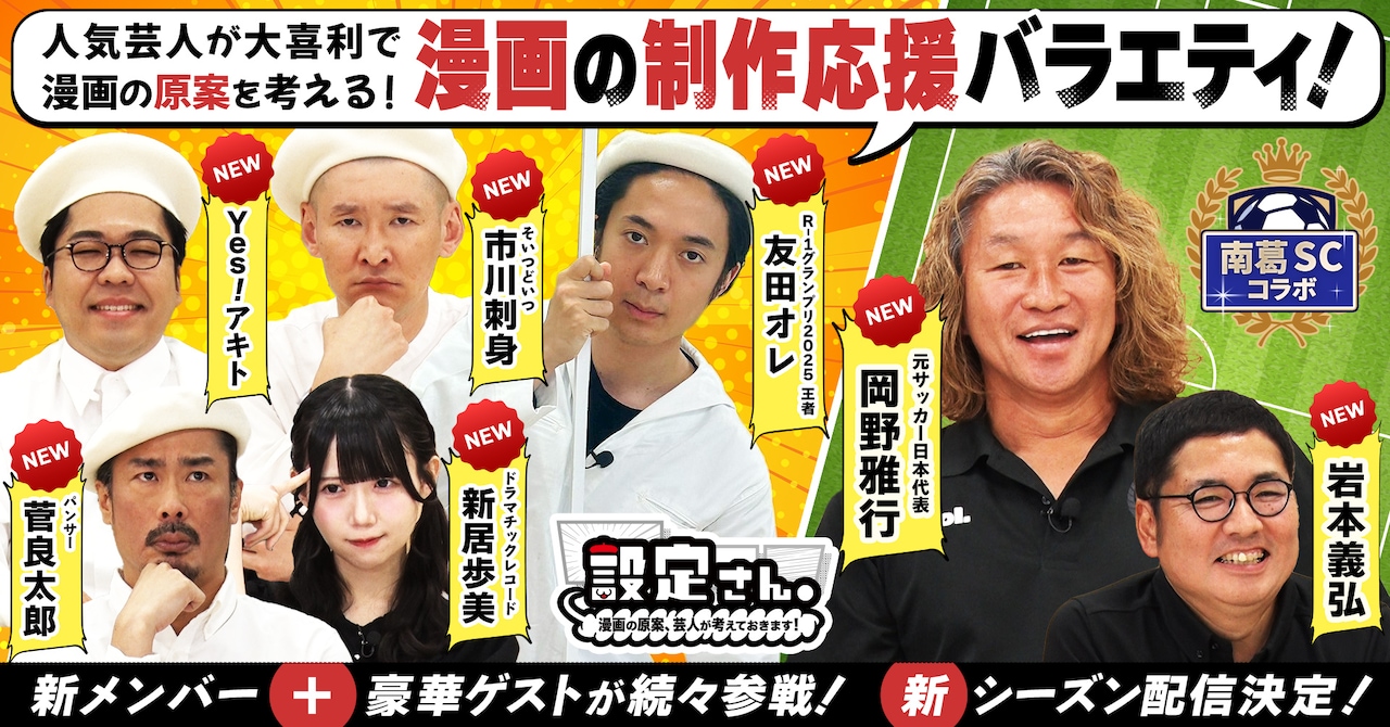 「設定さん。～漫画の原案、芸人が考えておきます！～」シーズン11のイメージ