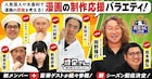 マンガ×大喜利「設定さん。」Yes!アキト、友田オレ、パンサー菅、そいつどいつ市川が初参加