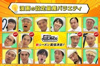 「設定さん。～漫画の原案、芸人が考えておきます！～」シーズン11のイメージ