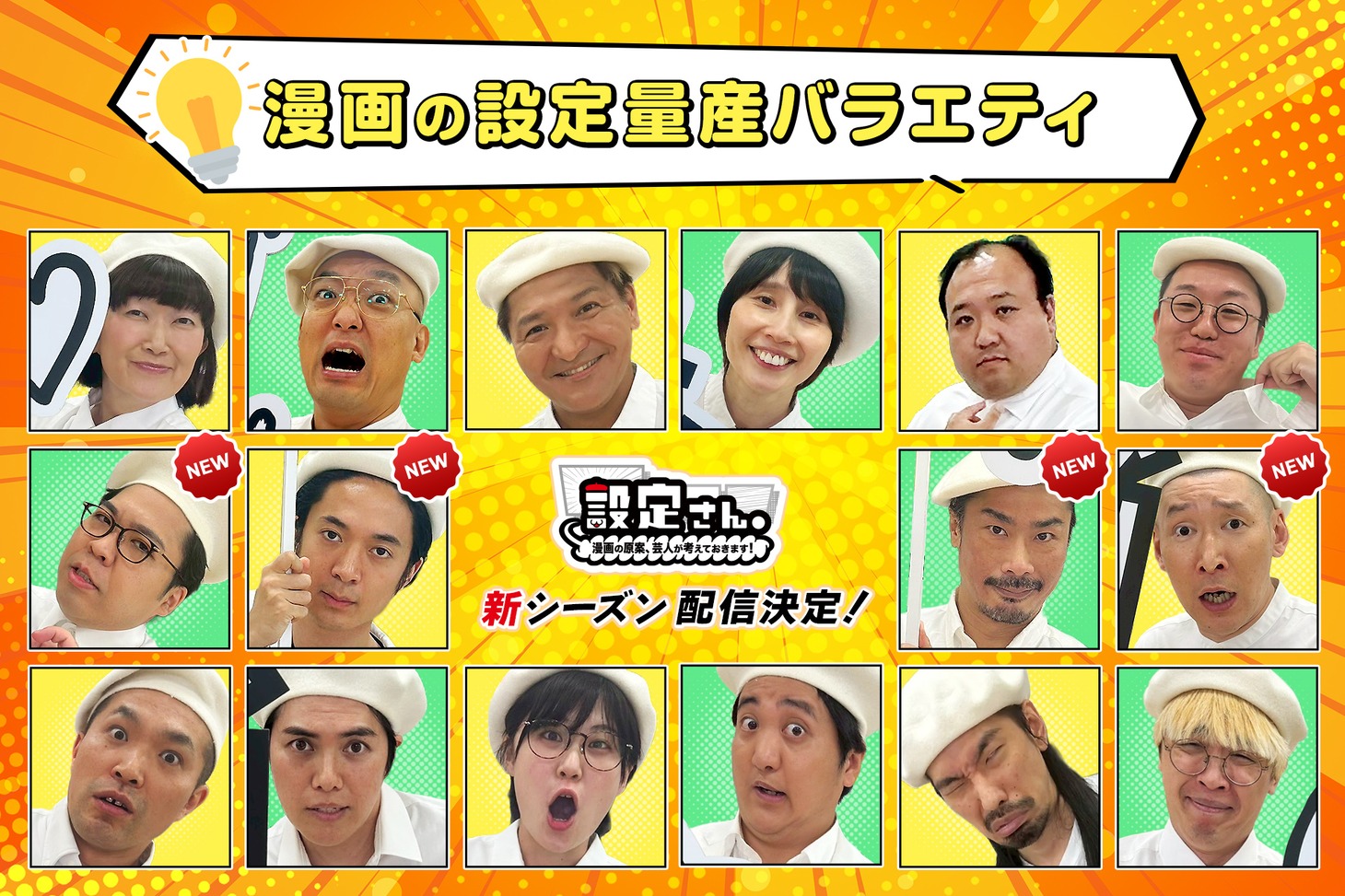 「設定さん。～漫画の原案、芸人が考えておきます！～」シーズン11のイメージ
