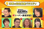 「設定さん。～漫画の原案、芸人が考えておきます！～」シーズン11のイメージ