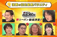 「設定さん。～漫画の原案、芸人が考えておきます！～」シーズン11のイメージ