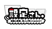 「設定さん。～漫画の原案、芸人が考えておきます！～」ロゴ