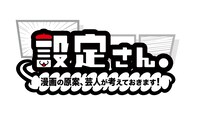 「設定さん。～漫画の原案、芸人が考えておきます！～」ロゴ