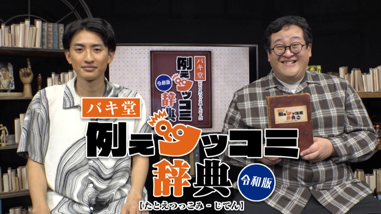 「The15min バキ堂例えツッコミ辞典【令和版】」イメージ