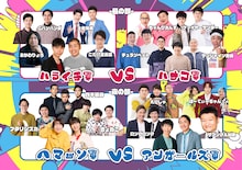 「『WEL FES 2025』supported by にしたんクリニック」ハライチ軍、ハナコ軍、アンガールズ軍、Aマッソ軍のメンバー