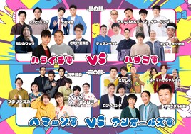 「WEL FES」ハライチ軍、ハナコ軍、アンガールズ軍、Aマッソ軍のメンバー決定