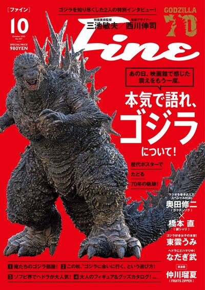 雑誌「Fine」2025年10月号の表紙
