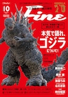 銀シャリ橋本&ガクテンソク奥田が雑誌「Fine」でゴジラ対談