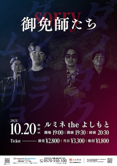 「御免師たち」フライヤー