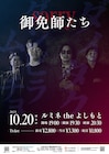 ダイタク&ダンビラムーチョ、ツーマンライブ「御免師たち」開催