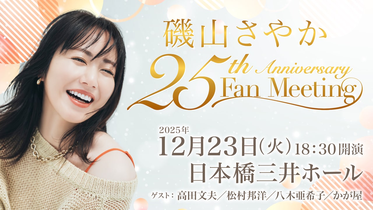 「磯山さやか 25th Anniversary Fan Meeting」イメージ
