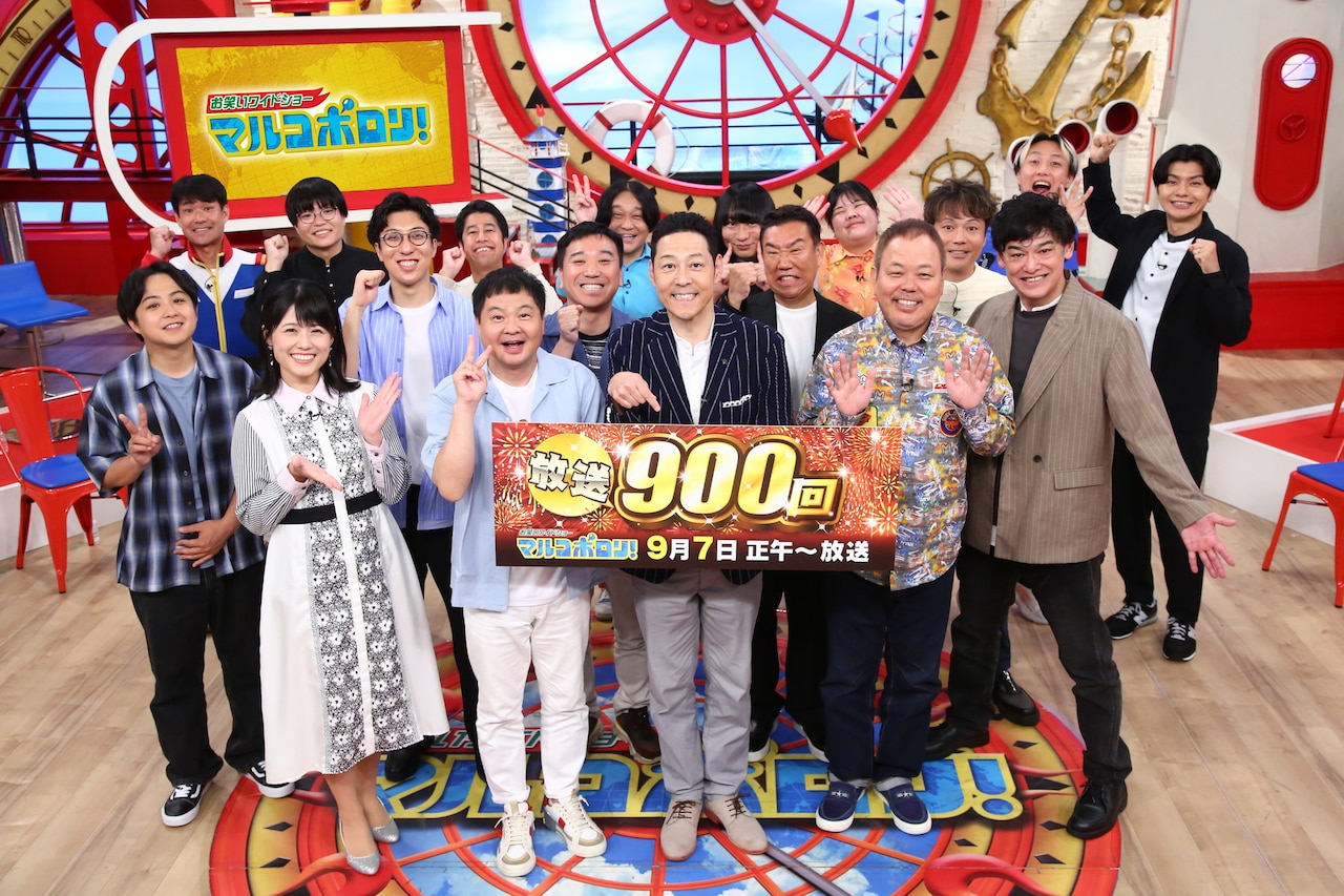 「祝！マルコポロリ放送900回！感謝メガ盛り＆クレームギガ盛りSP」の出演者たち