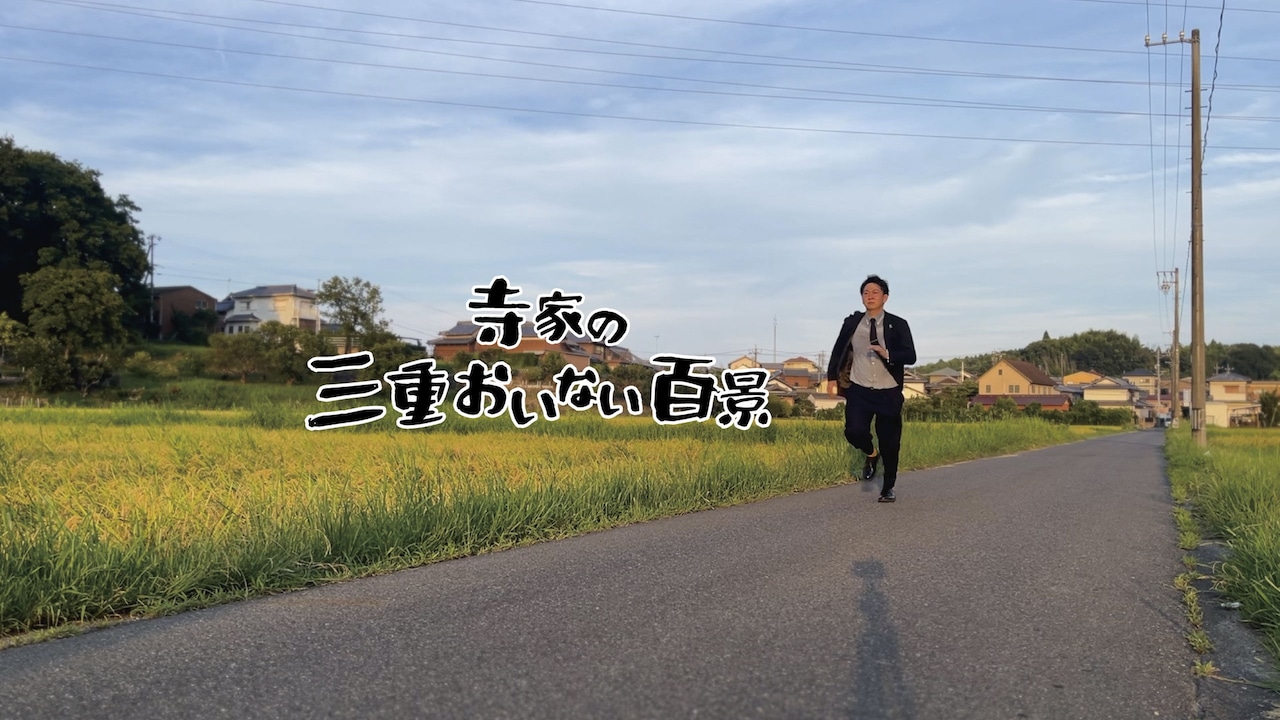 「バッテリィズ寺家の三重おいない百景」イメージ