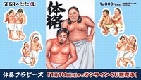 「セガ ラッキーくじオンライン『体格ブラザーズ』」イメージ