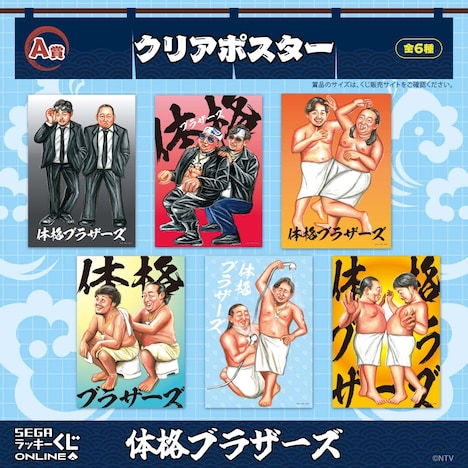 「セガ ラッキーくじオンライン『体格ブラザーズ』」A賞のクリアポスター