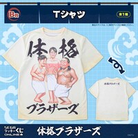 「セガ ラッキーくじオンライン『体格ブラザーズ』」B賞のTシャツ