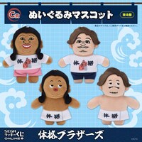 「セガ ラッキーくじオンライン『体格ブラザーズ』」C賞のぬいぐるみマスコット