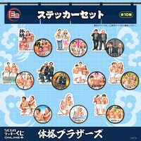 「セガ ラッキーくじオンライン『体格ブラザーズ』」E賞のステッカーセット