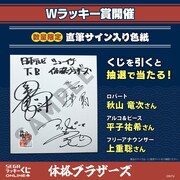 「セガ ラッキーくじオンライン『体格ブラザーズ』」Wラッキー賞の直筆サイン入り色紙