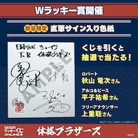 「セガ ラッキーくじオンライン『体格ブラザーズ』」Wラッキー賞の直筆サイン入り色紙