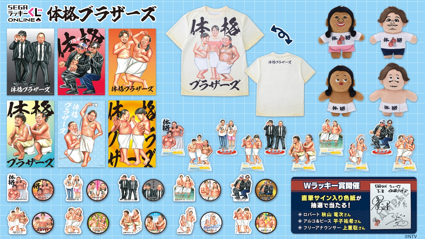 「セガ ラッキーくじオンライン『体格ブラザーズ』」イメージ
