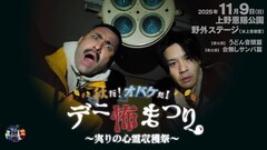 「デニスの怖いYouTube」最大規模のイベント、観客を巻き込んだ心霊体験企画に挑戦