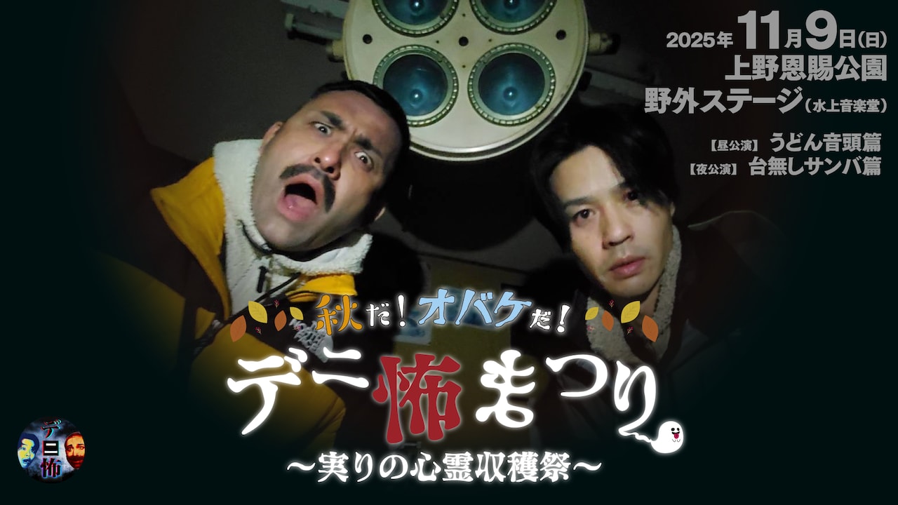 「秋だ！オバケだ！デニ怖まつり～実りの心霊収穫祭～」イメージ