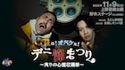 「デニスの怖いYouTube」最大規模のイベント、観客を巻き込んだ心霊体験企画に挑戦