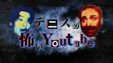 「デニスの怖いYouTube」イメージ