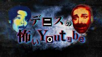 「デニスの怖いYouTube」イメージ