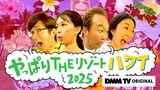 DMM TV「モヤモヤさまぁ~ず2 やっぱりTHEリゾートハワイ2025」キービジュアル