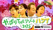 DMM TV「モヤモヤさまぁ～ず2 やっぱりTHEリゾートハワイ2025」キービジュアル