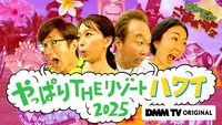 DMM TV「モヤモヤさまぁ～ず2 やっぱりTHEリゾートハワイ2025」キービジュアル