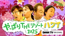 DMM TV「モヤモヤさまぁ～ず2 やっぱりTHEリゾートハワイ2025」キービジュアル