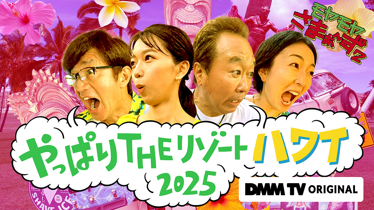 DMM TV「モヤモヤさまぁ～ず2 やっぱりTHEリゾートハワイ2025」キービジュアル