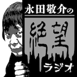 「永田敬介の絶望ラジオ」アイコン