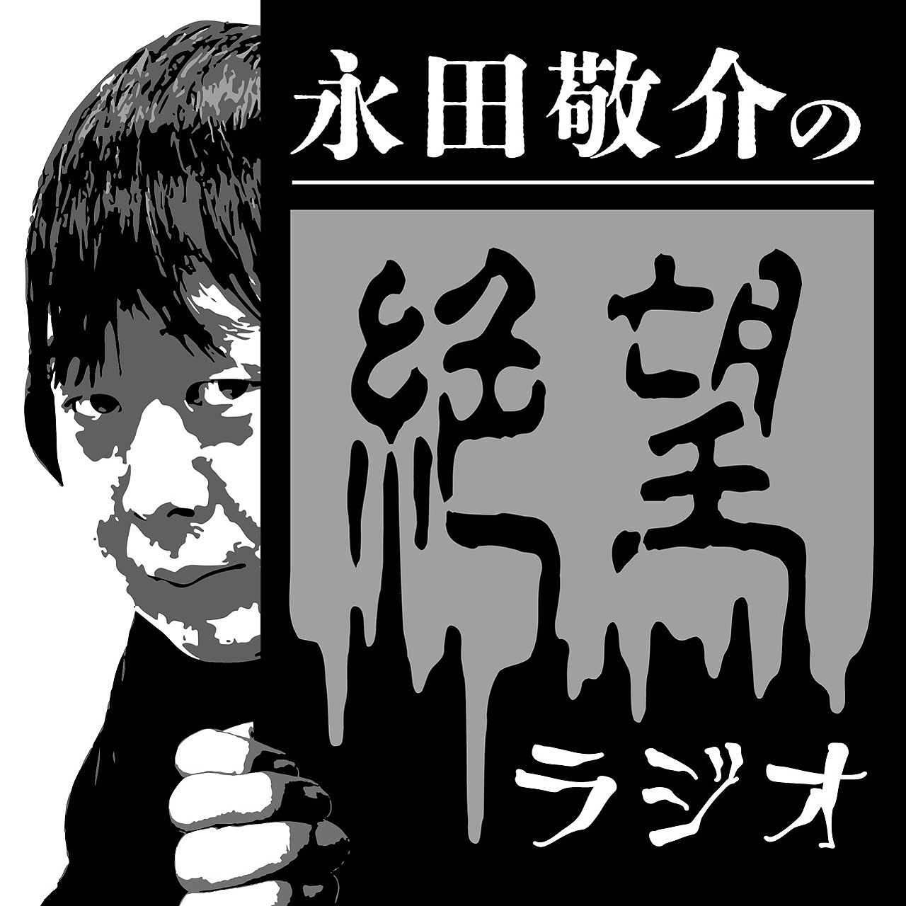「永田敬介の絶望ラジオ」アイコン
