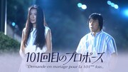 「101回目のプロポーズ」イメージ