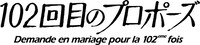 「102回目のプロポーズ」ロゴ