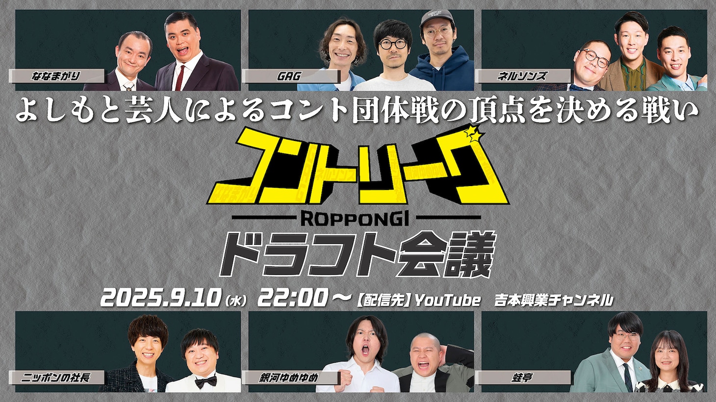 「ROPPONGIコントリーグ ドラフト会議」
