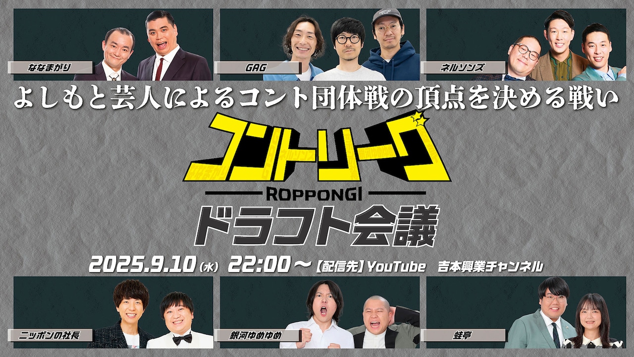 「ROPPONGIコントリーグ ドラフト会議」