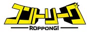 「ROPPONGIコントリーグ」ロゴ
