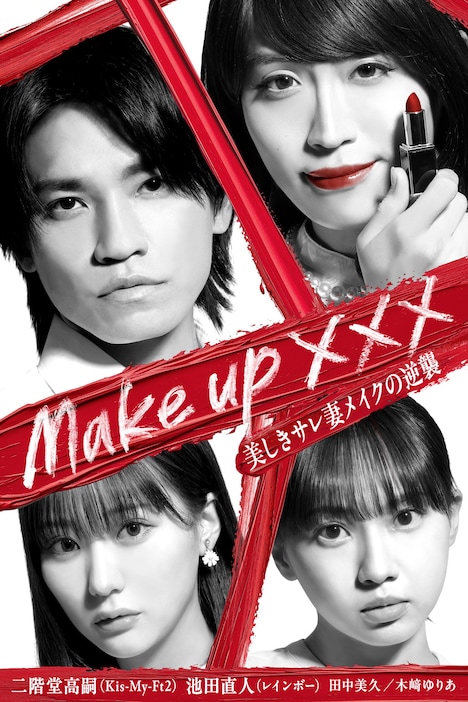 「make up xxx ～美しきサレ妻メイクの逆襲～」イメージ