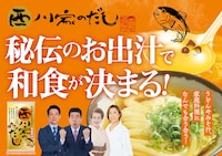 西川かの子プロデュース「西川家のだし」発売、ヘレンが試行錯誤して完成させた味