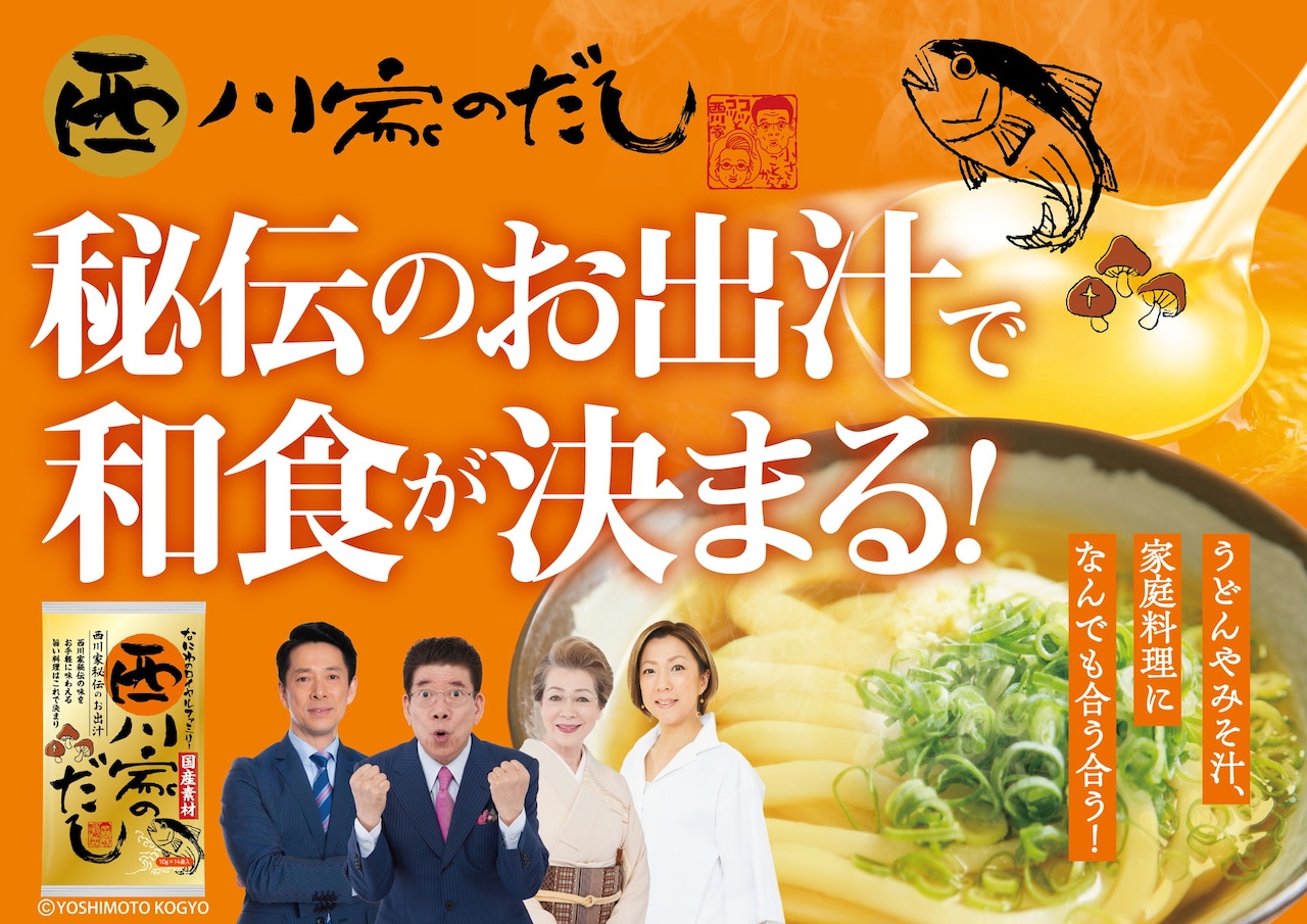 「西川家のだし」イメージ