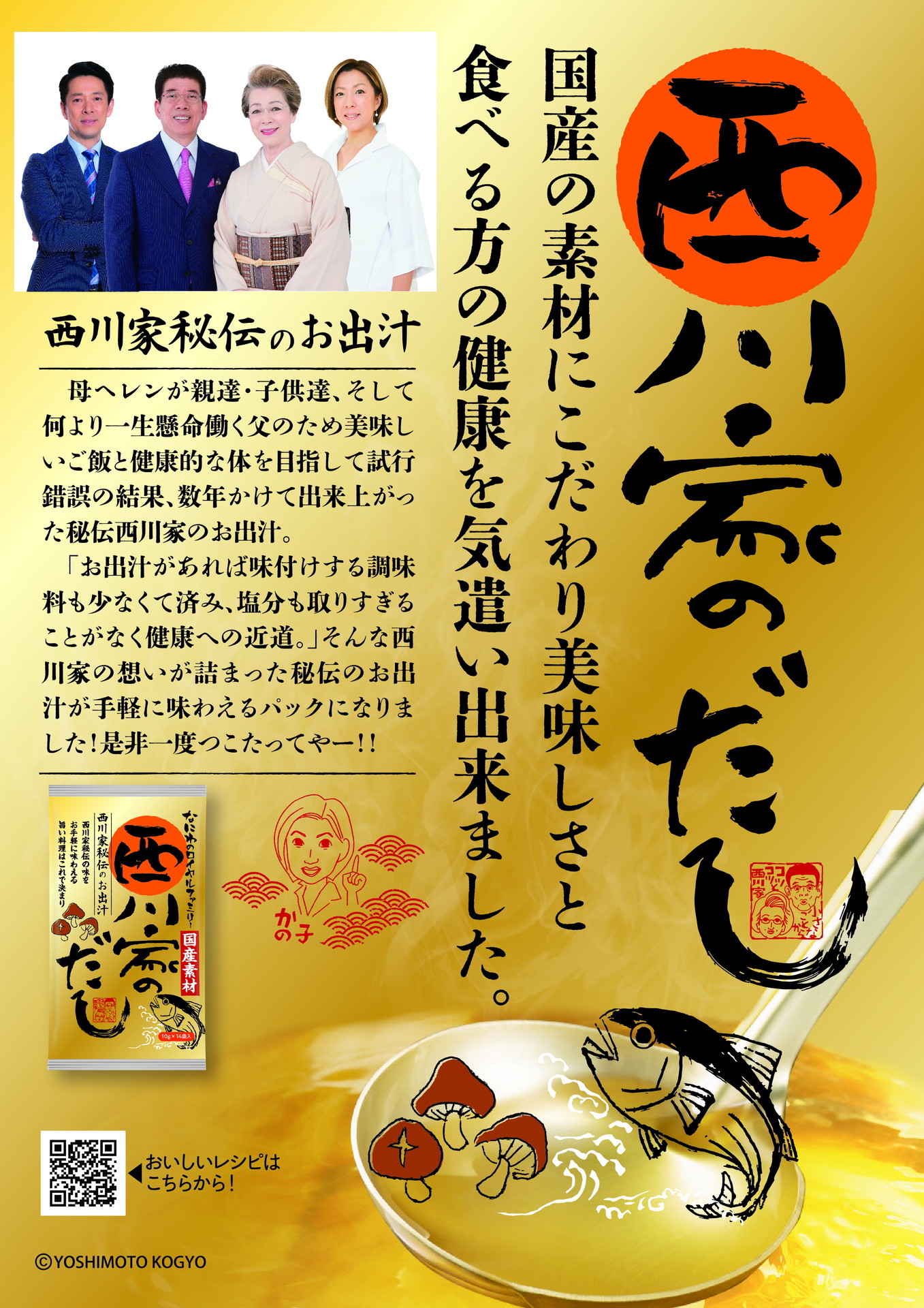 「西川家のだし」イメージ